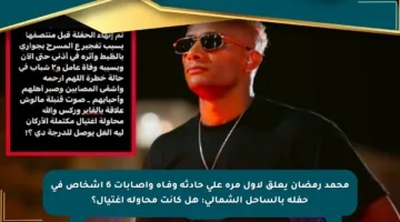 محمد رمضان يعلق لأول مرة على حادثة وفـاة وإصـابات 6 أشخاص في حفله بالساحل الشمالي: هل كانت محاولة اغتيال؟
